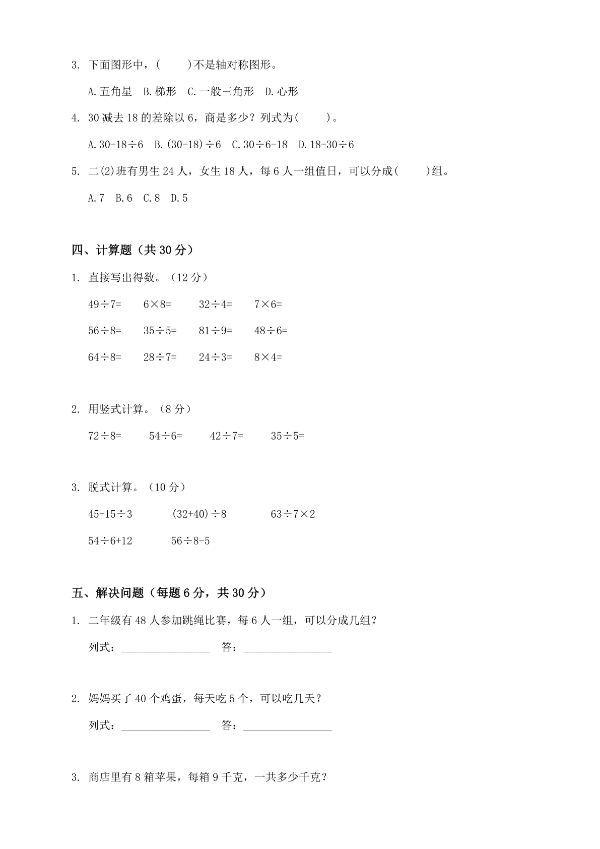 小学二年级数学下册期中B卷测试卷 – 人教版（含答案可打印）插图1