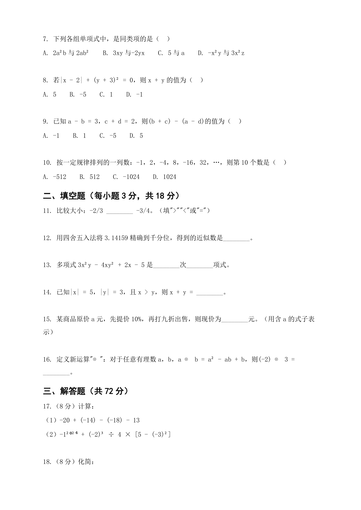 七年级数学上册期中测试卷 – 人教版(含答案可打印)插图1 七年级数学上册期中测试卷 – 人教版(含答案可打印)插图1