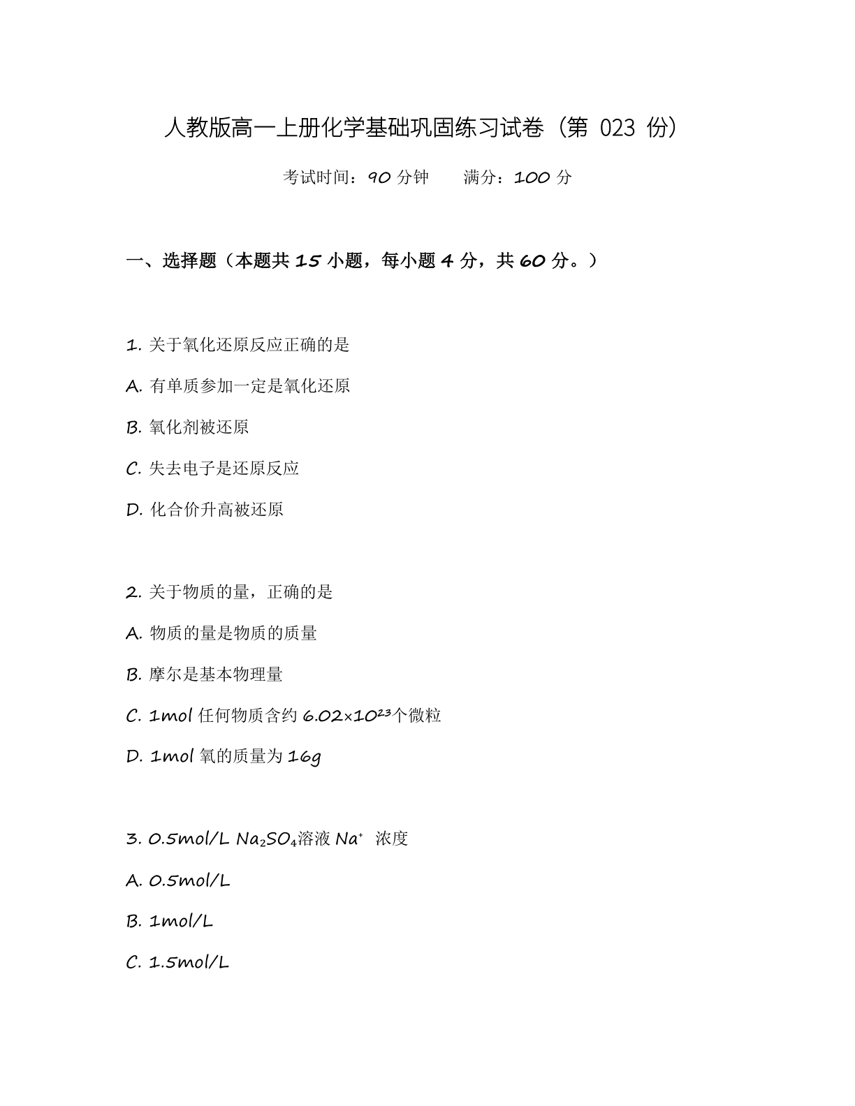 高一化学基础巩固练习 – 人教版（含答案可打印）-资料阁