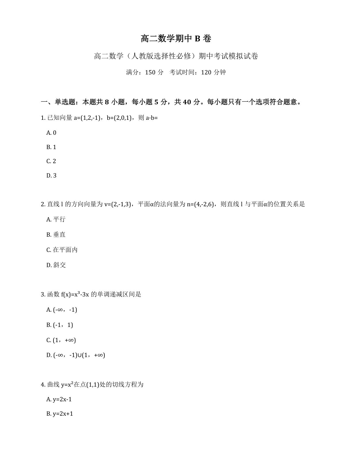 高二数学期中B卷测试卷 – 人教版(含答案可打印)插图 高二数学期中B卷测试卷 – 人教版(含答案可打印)插图