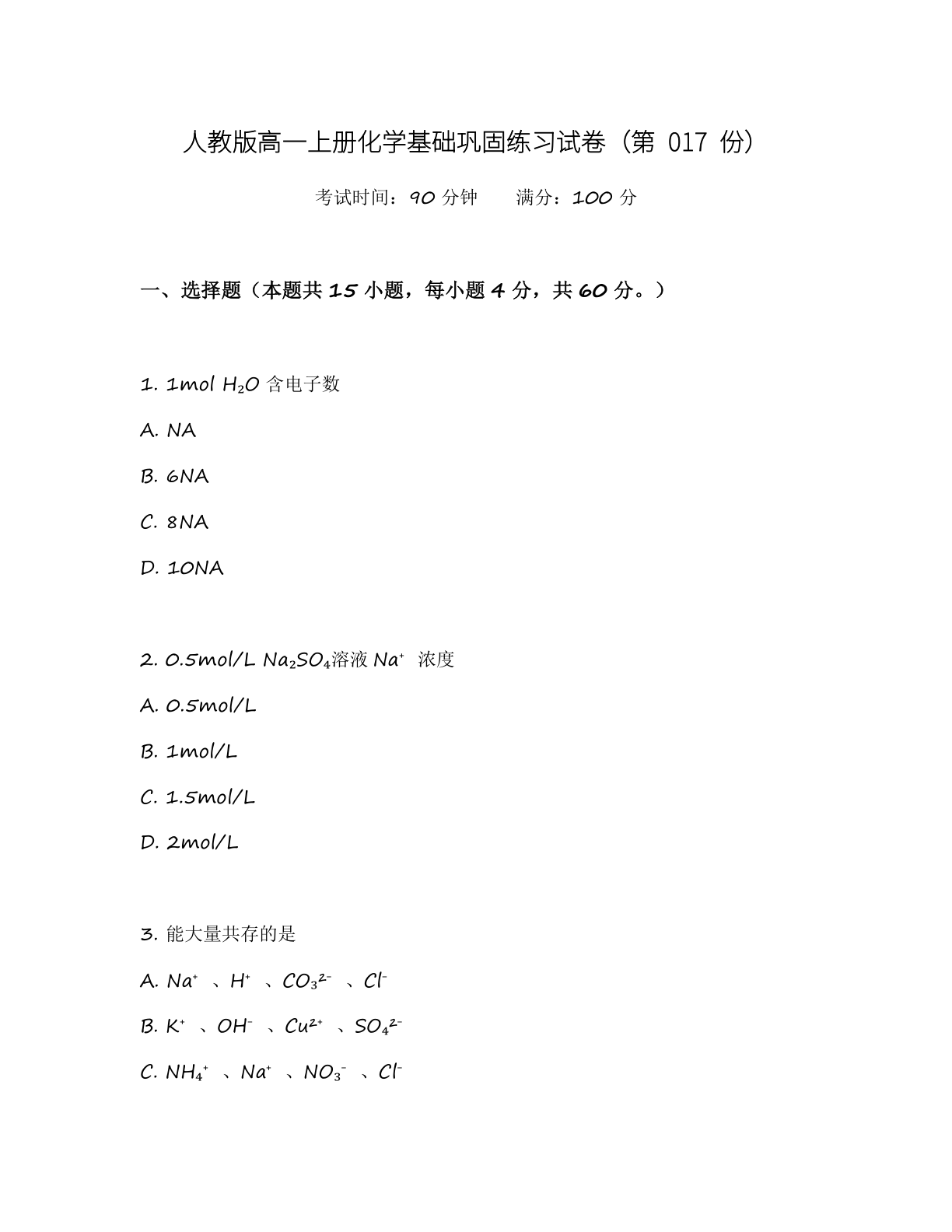 高一化学基础巩固练习 – 人教版(含答案可打印)插图 高一化学基础巩固练习 – 人教版(含答案可打印)插图
