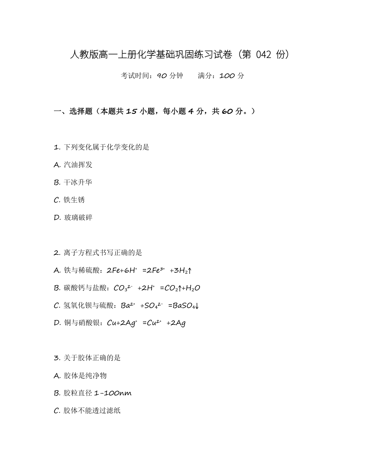高一化学基础巩固练习 - 人教版（含答案可打印）-资料阁