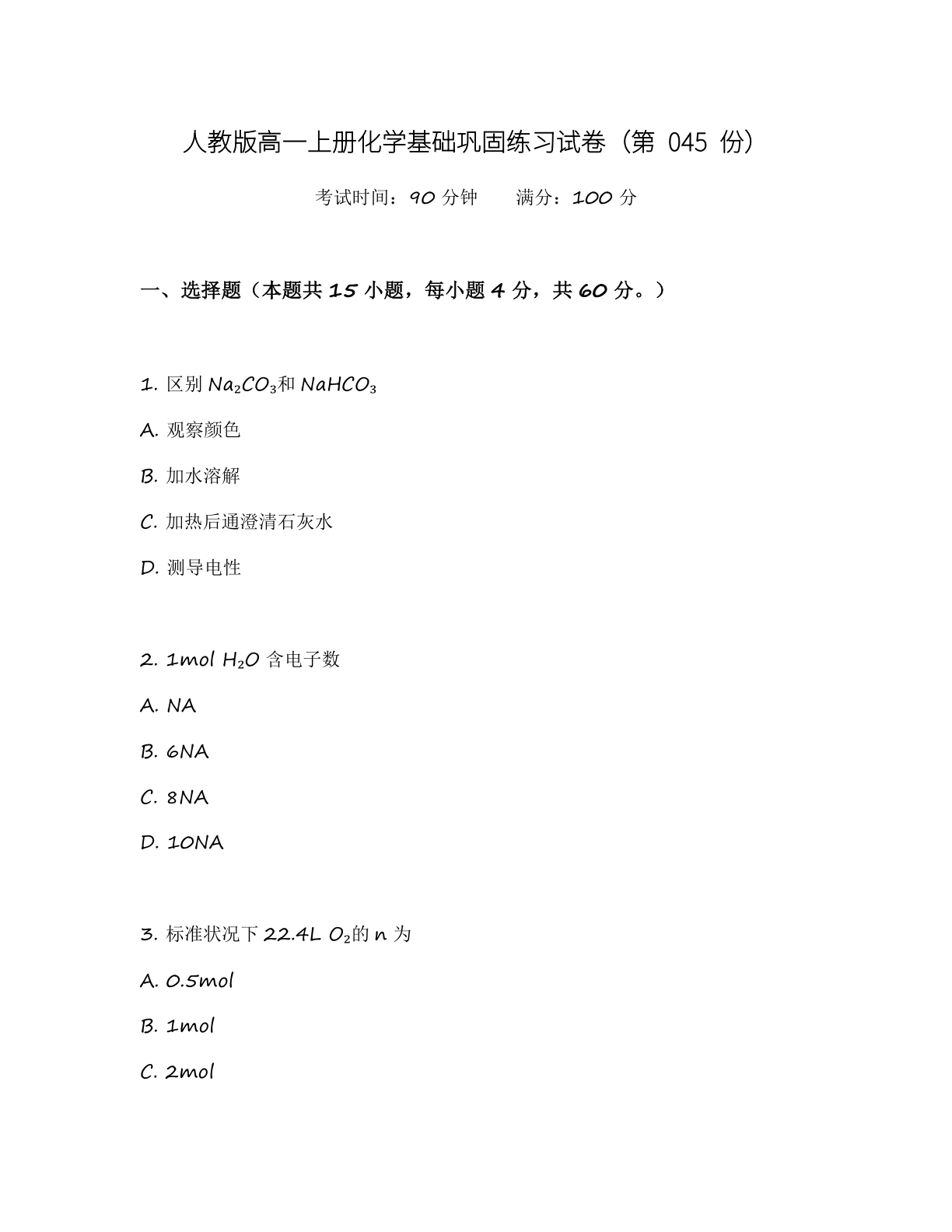 高一化学基础巩固练习 – 人教版(含答案可打印)插图 高一化学基础巩固练习 – 人教版(含答案可打印)插图