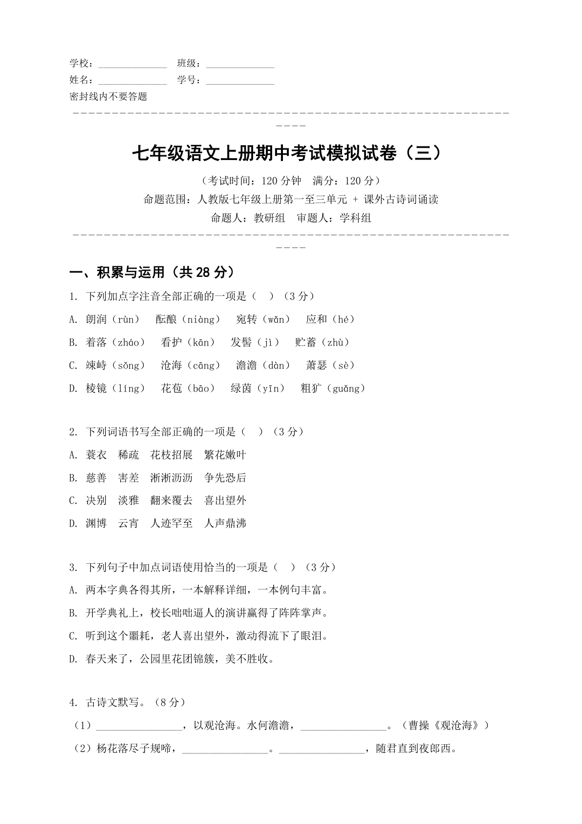 七年级语文上册期中测试卷 - 人教版（含答案可打印）-资料阁