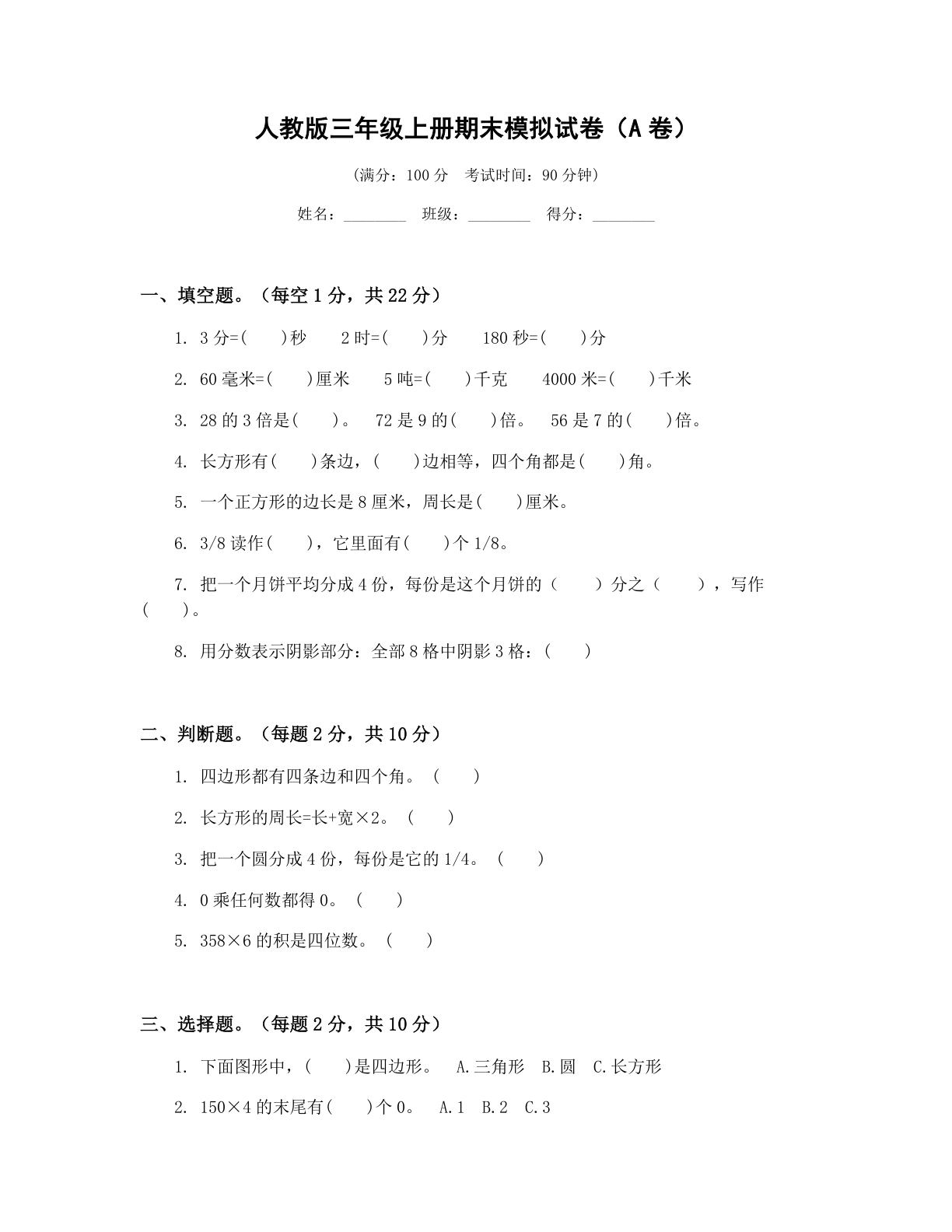 小学三年级数学上册期末A卷测试卷 - 人教版（含答案可打印）-资料阁
