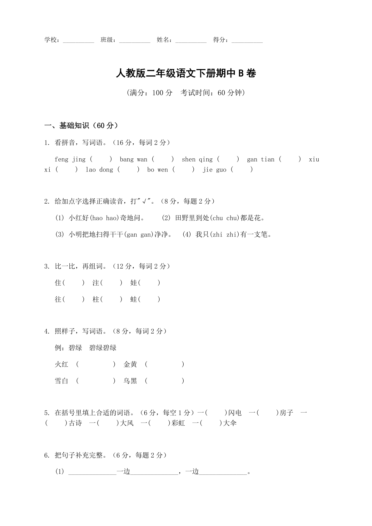 小学二年级语文下册期中B卷测试卷 – 人教版(含答案可打印)插图 小学二年级语文下册期中B卷测试卷 – 人教版(含答案可打印)插图