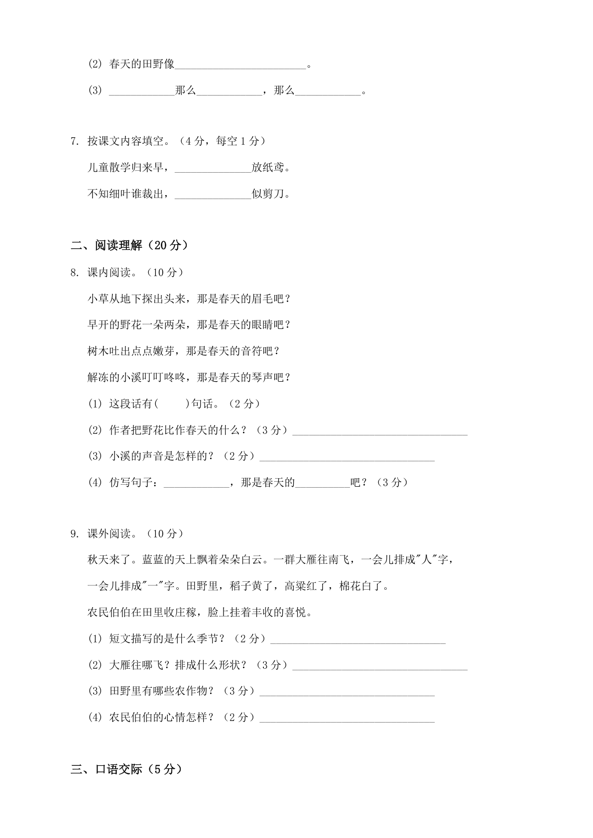 小学二年级语文下册期中B卷测试卷 – 人教版(含答案可打印)插图1 小学二年级语文下册期中B卷测试卷 – 人教版(含答案可打印)插图1