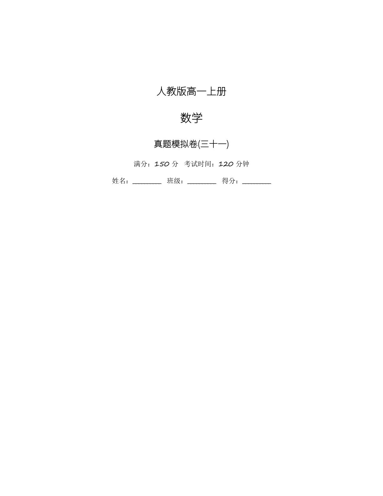 高一数学模拟测试卷 – 人教版(含答案可打印)插图 高一数学模拟测试卷 – 人教版(含答案可打印)插图