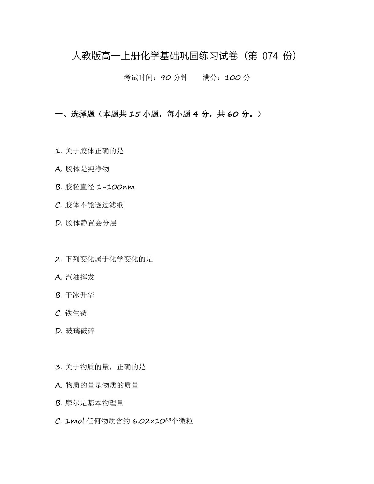 高一化学基础巩固练习 – 人教版(含答案可打印)插图 高一化学基础巩固练习 – 人教版(含答案可打印)插图