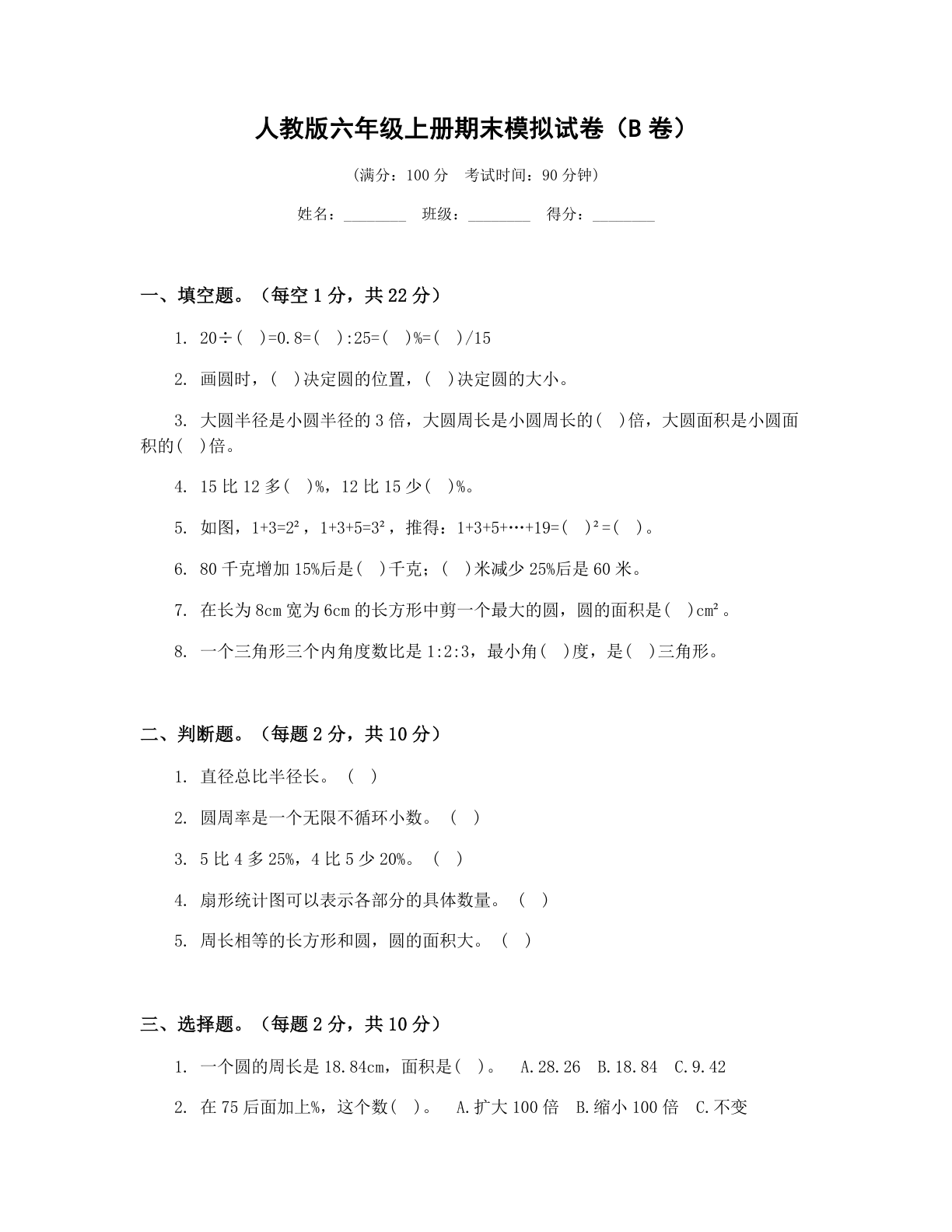 小学六年级数学上册期末B卷测试卷 – 人教版(含答案可打印)插图 小学六年级数学上册期末B卷测试卷 – 人教版(含答案可打印)插图