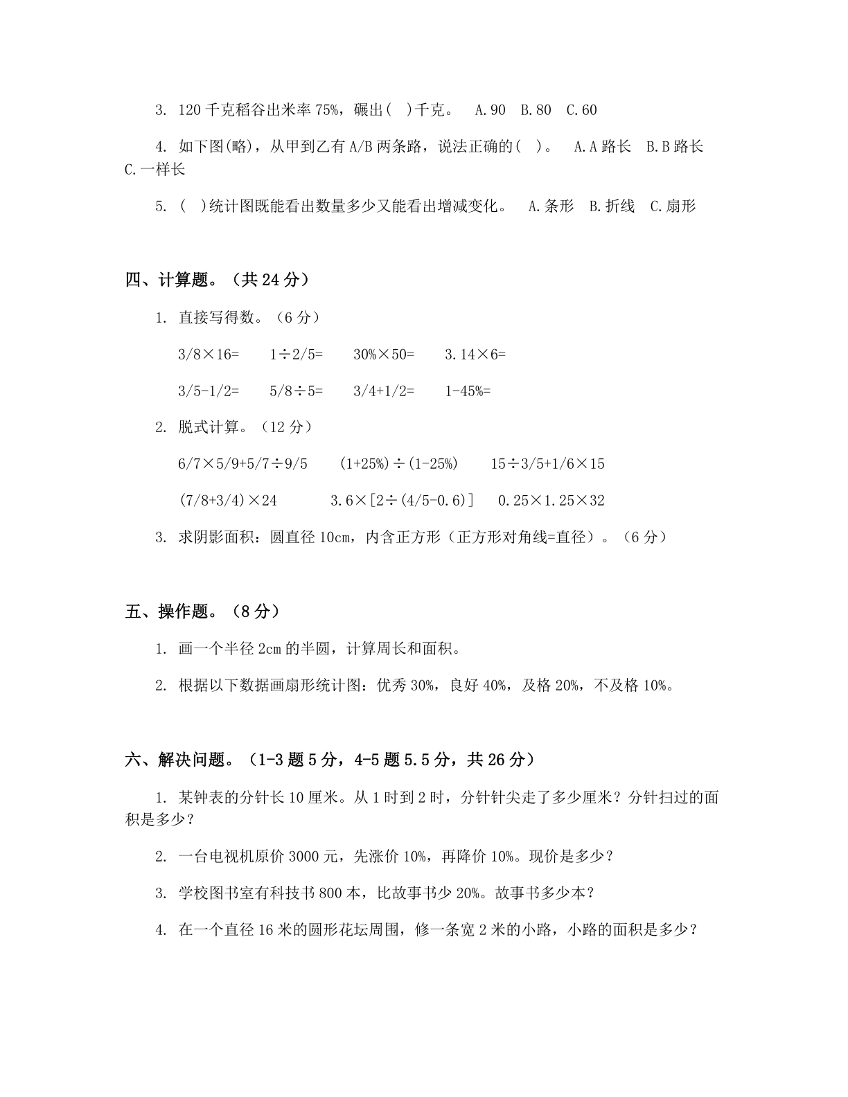 小学六年级数学上册期末B卷测试卷 – 人教版(含答案可打印)插图1 小学六年级数学上册期末B卷测试卷 – 人教版(含答案可打印)插图1