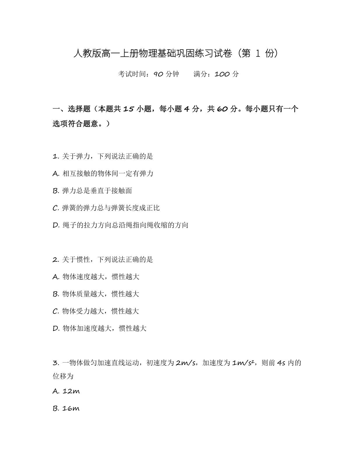 高一物理基础巩固练习 – 人教版(含答案可打印)插图 高一物理基础巩固练习 – 人教版(含答案可打印)插图