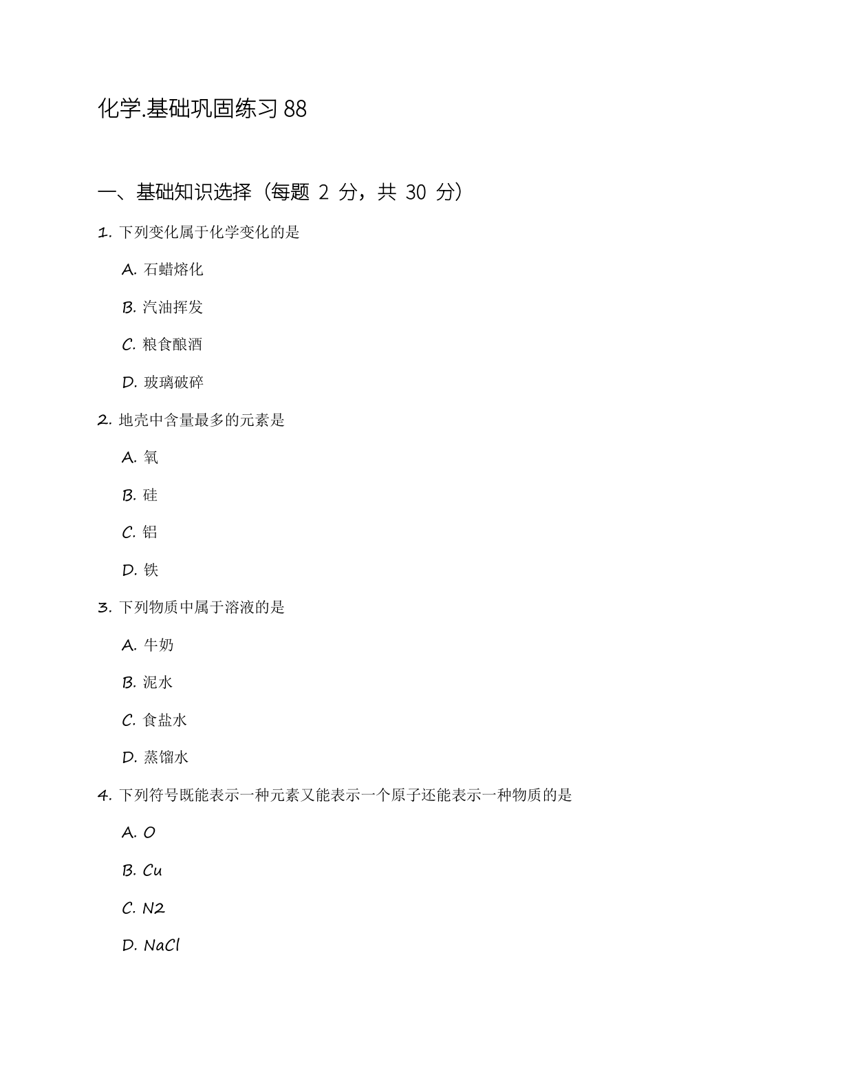 九年级化学上册基础巩固练习（含答案可打印）-资料阁