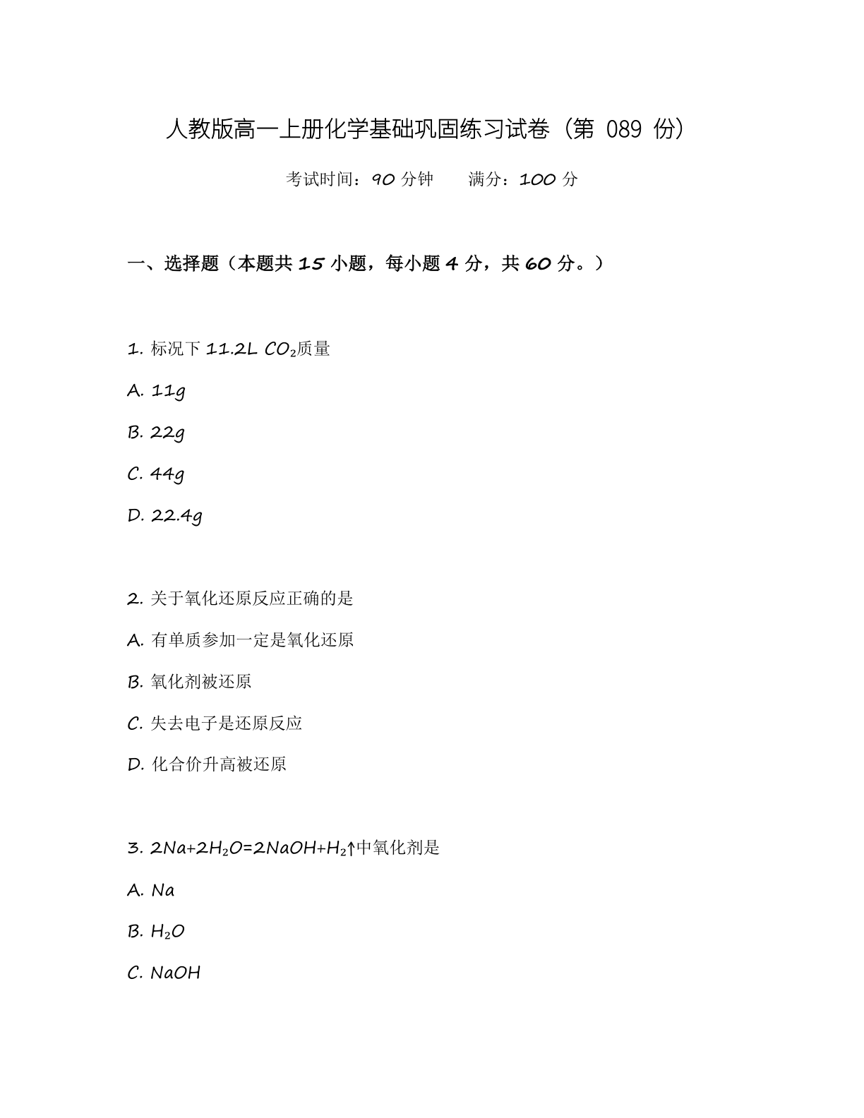高一化学基础巩固练习 – 人教版（含答案可打印）-资料阁