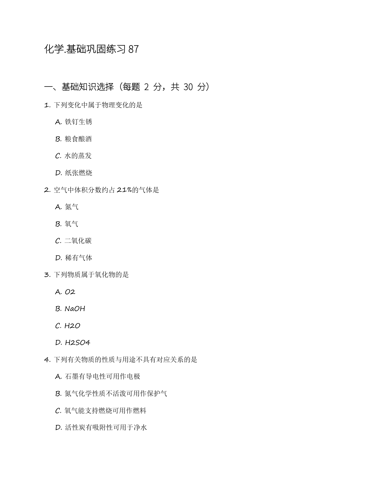 九年级化学上册基础巩固练习（含答案可打印）-资料阁