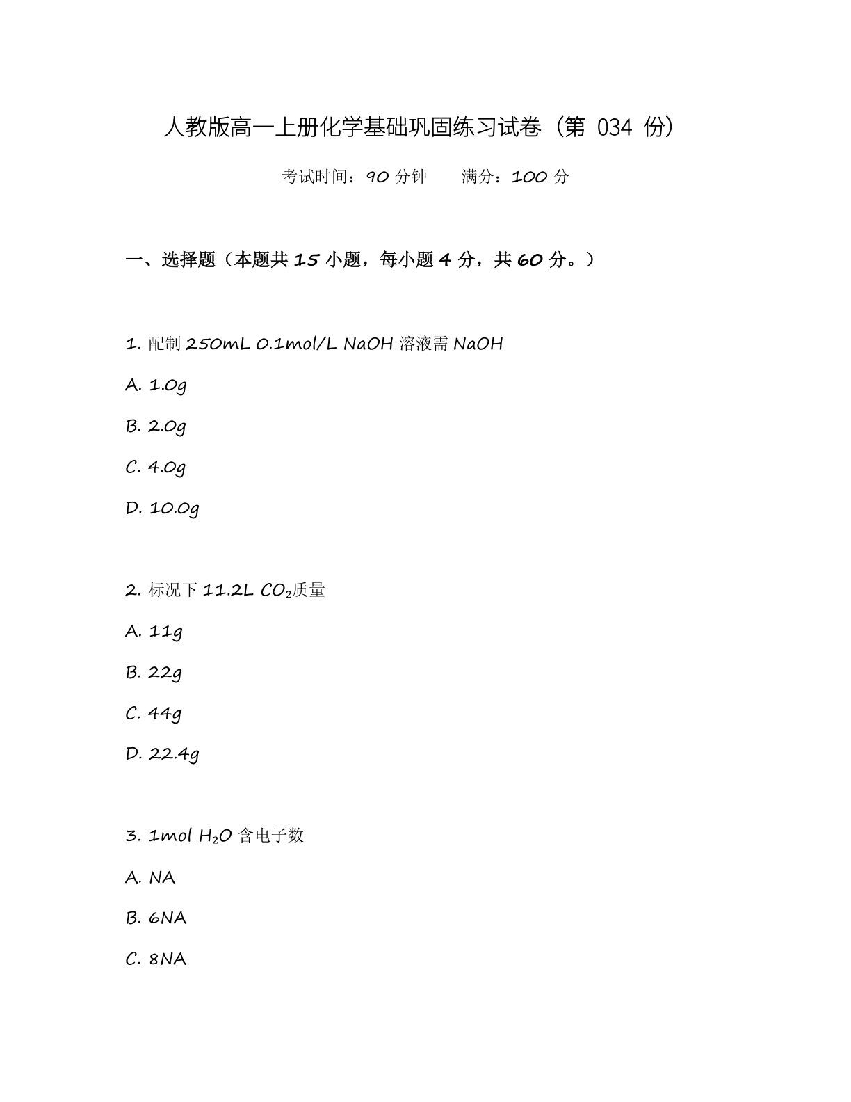 高一化学基础巩固练习 – 人教版(含答案可打印)插图 高一化学基础巩固练习 – 人教版(含答案可打印)插图