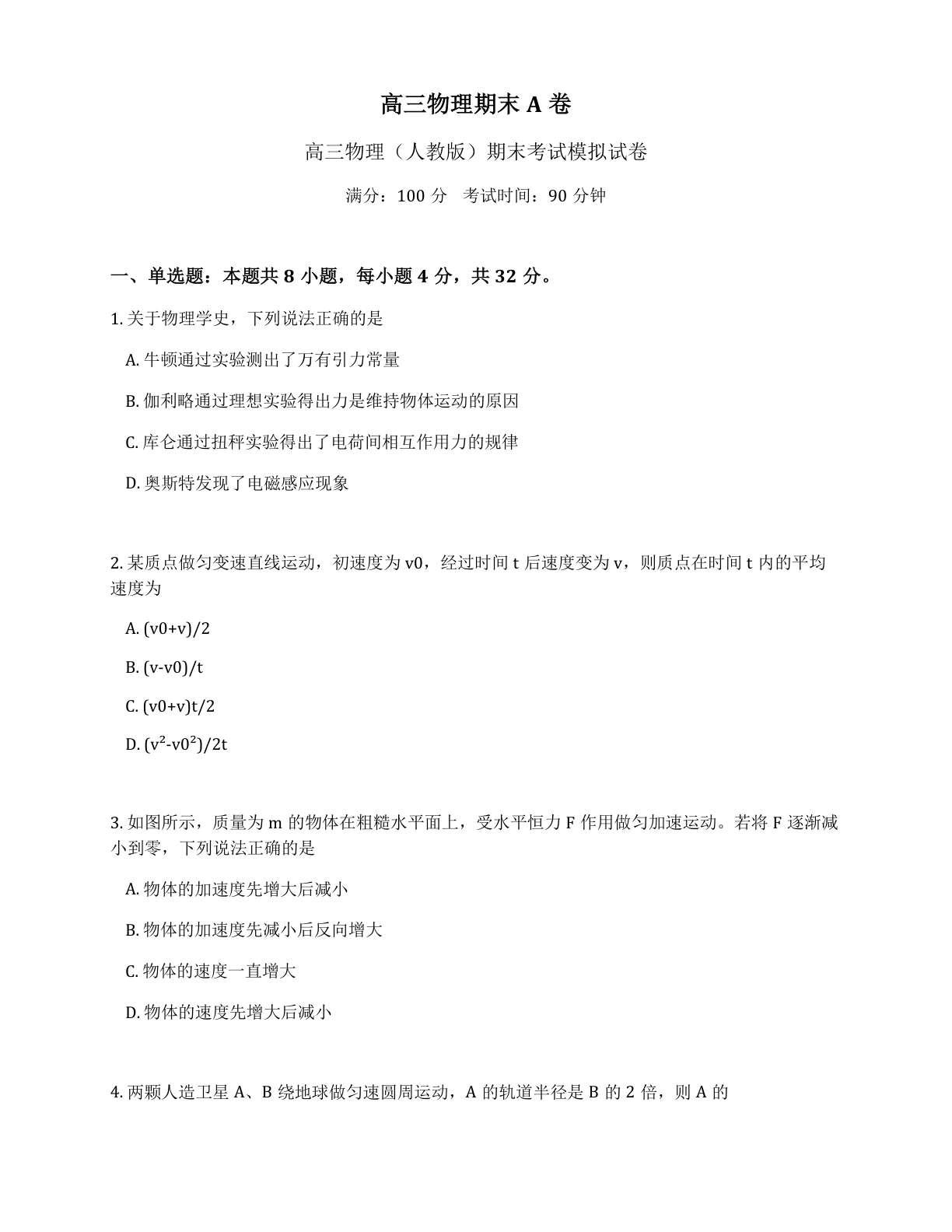 高三物理期末A卷测试卷 – 人教版（含答案可打印）-资料阁