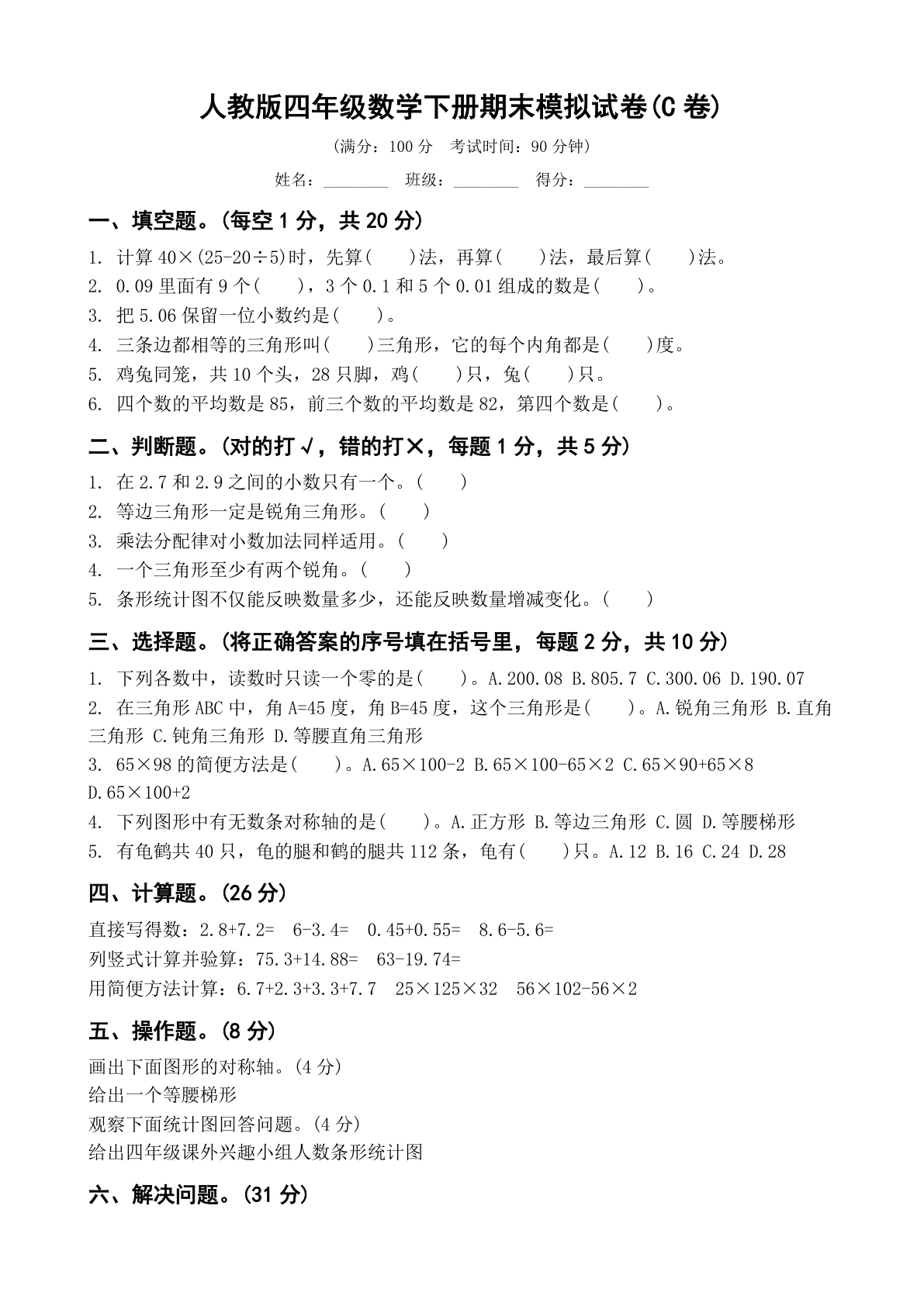 小学四年级数学下册期末C卷测试卷 - 人教版（含答案可打印）-资料阁