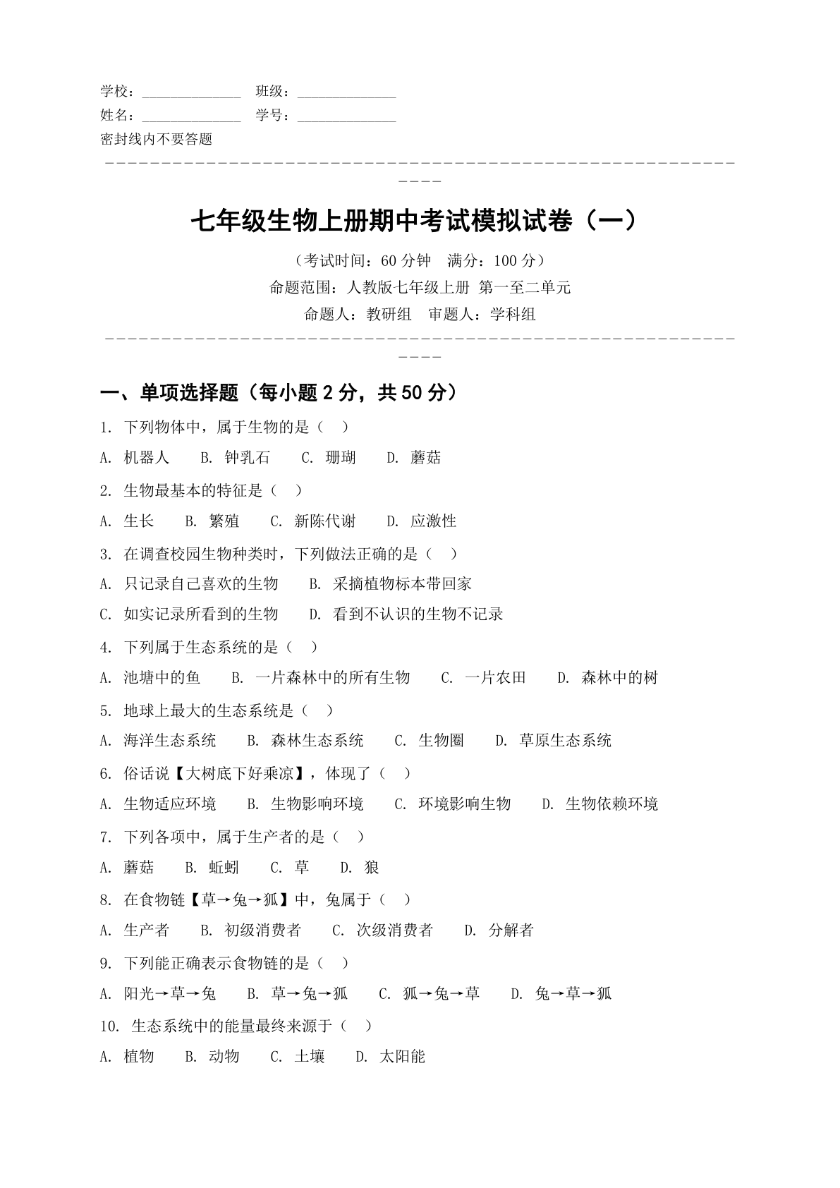 七年级生物上册期中测试卷 – 人教版（含答案可打印）-资料阁