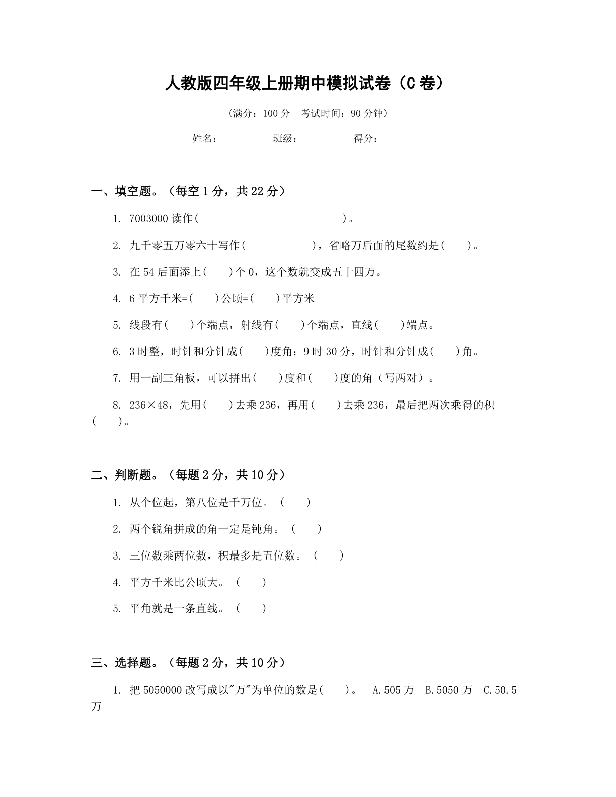小学四年级数学上册期中C卷测试卷 – 人教版(含答案可打印)插图 小学四年级数学上册期中C卷测试卷 – 人教版(含答案可打印)插图