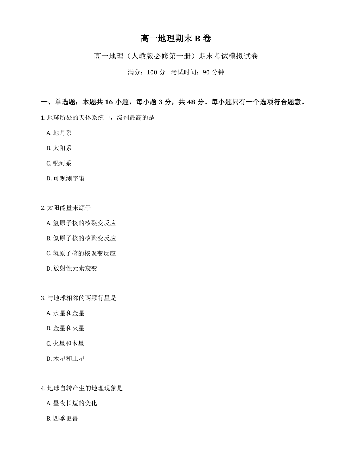 高一科学期末B卷测试卷 - 人教版（含答案可打印）-资料阁