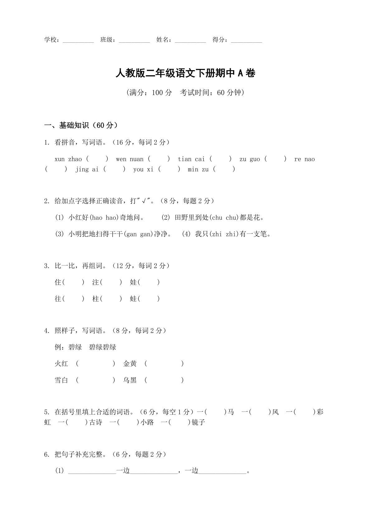 小学二年级语文下册期中A卷测试卷 – 人教版(含答案可打印)插图 小学二年级语文下册期中A卷测试卷 – 人教版(含答案可打印)插图