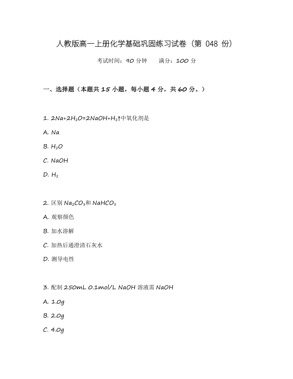 高一化学基础巩固练习 – 人教版（含答案可打印）-资料阁