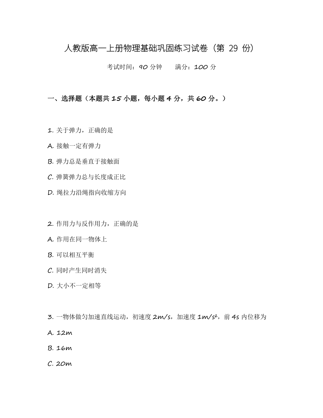 高一物理基础巩固练习 – 人教版（含答案可打印）-资料阁
