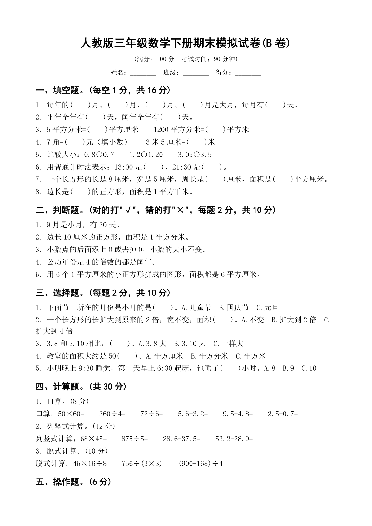 小学三年级数学下册期末B卷测试卷 – 人教版（含答案可打印）-资料阁