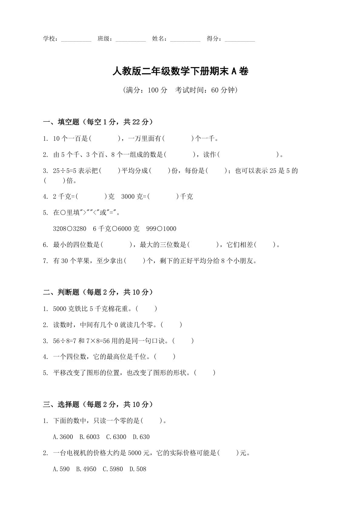 小学二年级数学下册期末A卷测试卷 – 人教版(含答案可打印)插图 小学二年级数学下册期末A卷测试卷 – 人教版(含答案可打印)插图