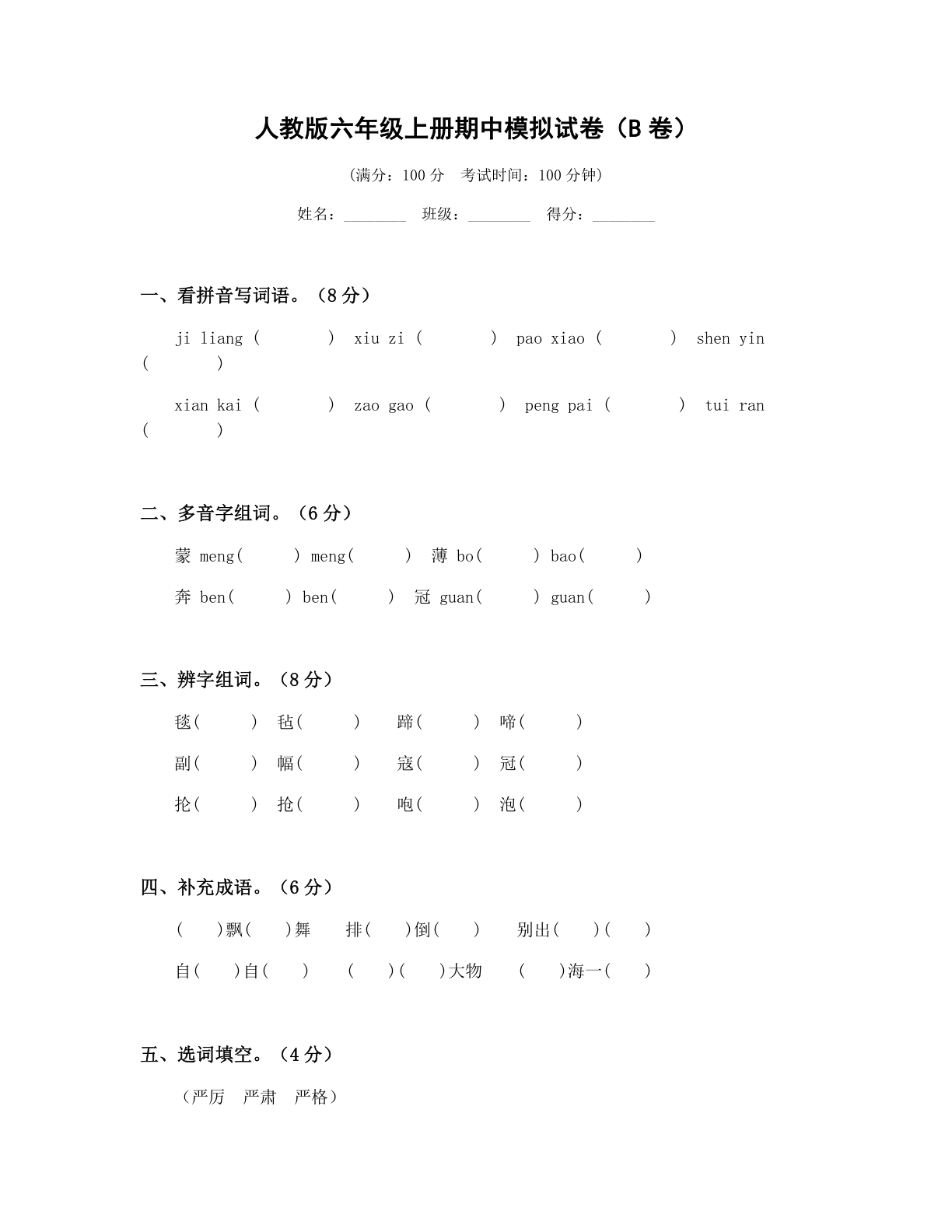 小学六年级语文上册期中B卷测试卷 – 人教版(含答案可打印)插图 小学六年级语文上册期中B卷测试卷 – 人教版(含答案可打印)插图