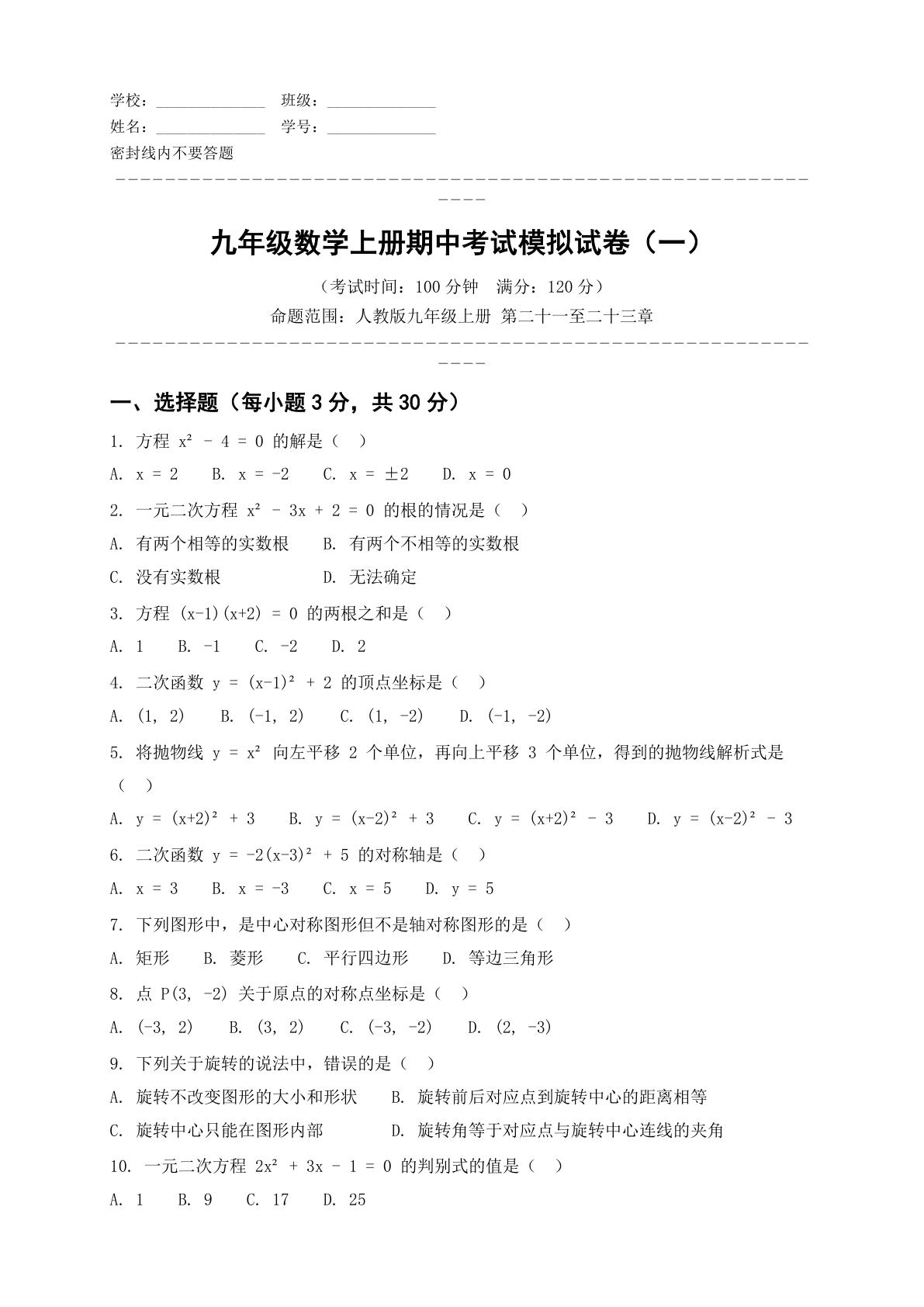 九年级数学上册期中测试卷 – 人教版(含答案可打印)插图 九年级数学上册期中测试卷 – 人教版(含答案可打印)插图