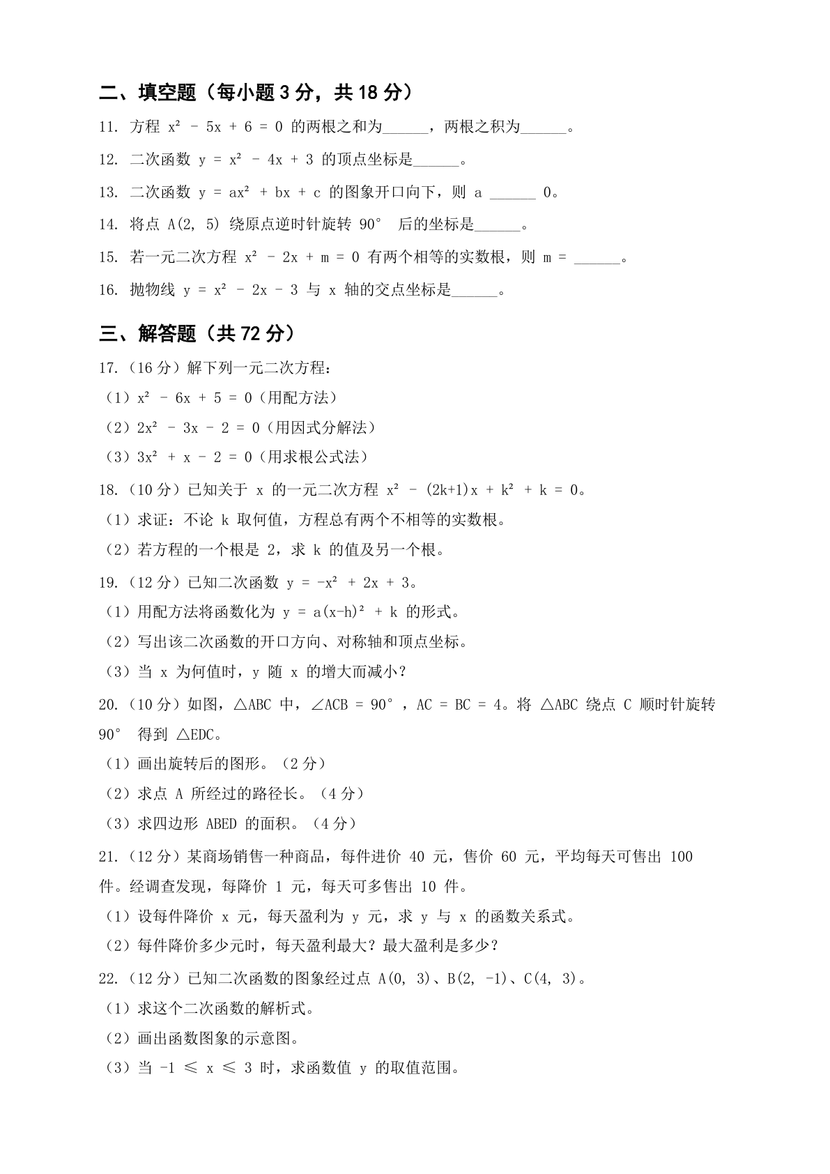 九年级数学上册期中测试卷 – 人教版(含答案可打印)插图1 九年级数学上册期中测试卷 – 人教版(含答案可打印)插图1
