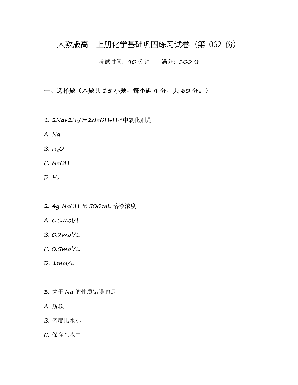 高一化学基础巩固练习 – 人教版(含答案可打印)插图 高一化学基础巩固练习 – 人教版(含答案可打印)插图