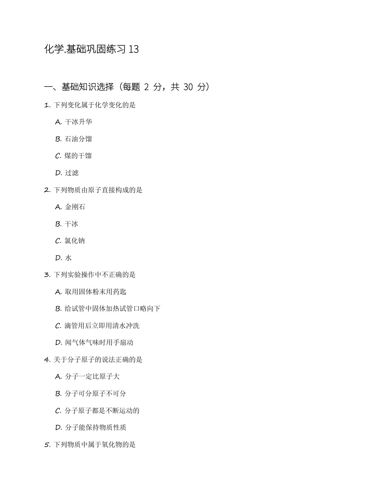九年级化学上册基础巩固练习(含答案可打印)插图 九年级化学上册基础巩固练习(含答案可打印)插图