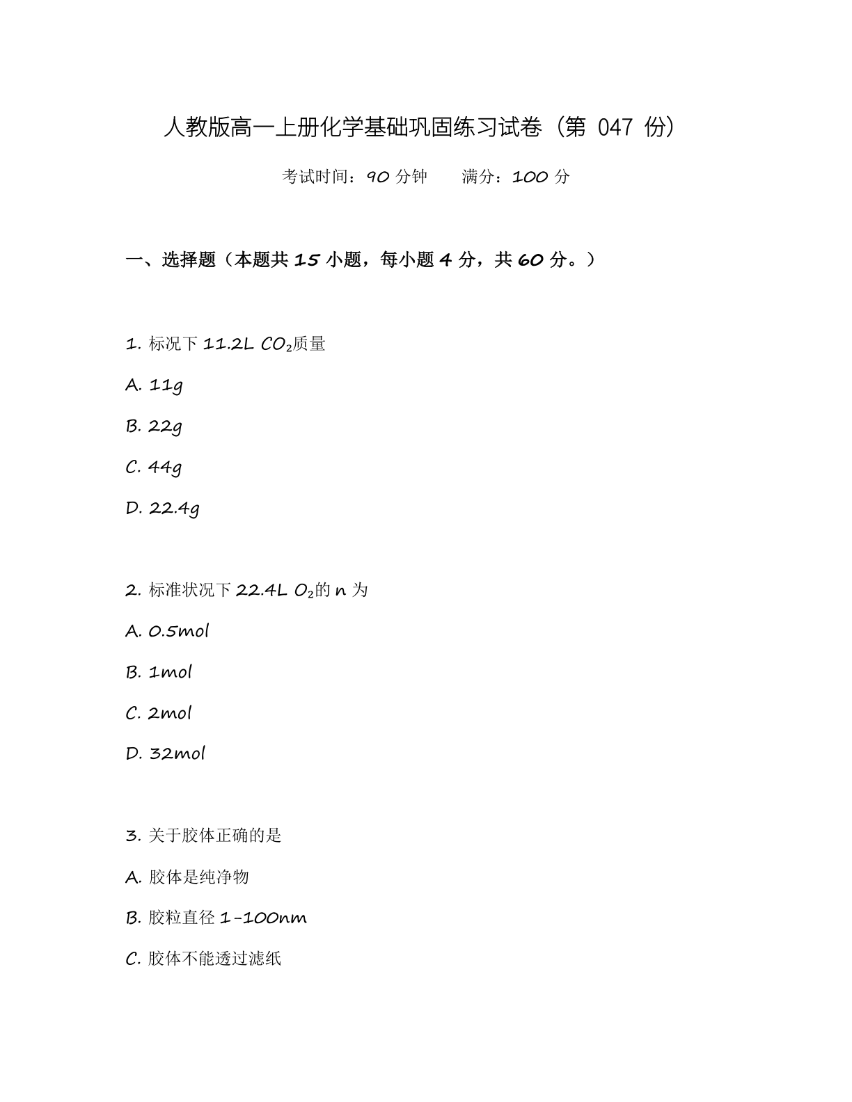 高一化学基础巩固练习 – 人教版(含答案可打印)插图 高一化学基础巩固练习 – 人教版(含答案可打印)插图