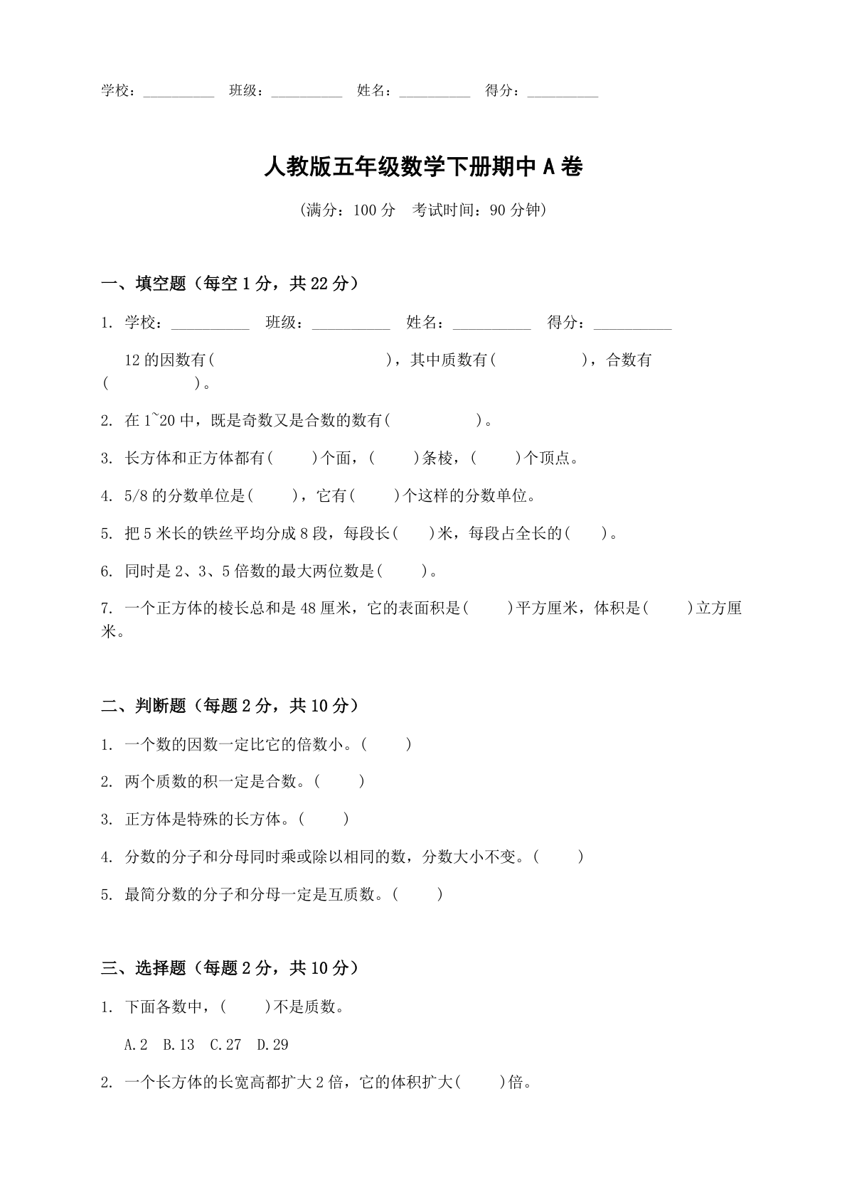 小学五年级数学下册期中A卷测试卷 – 人教版(含答案可打印)插图 小学五年级数学下册期中A卷测试卷 – 人教版(含答案可打印)插图