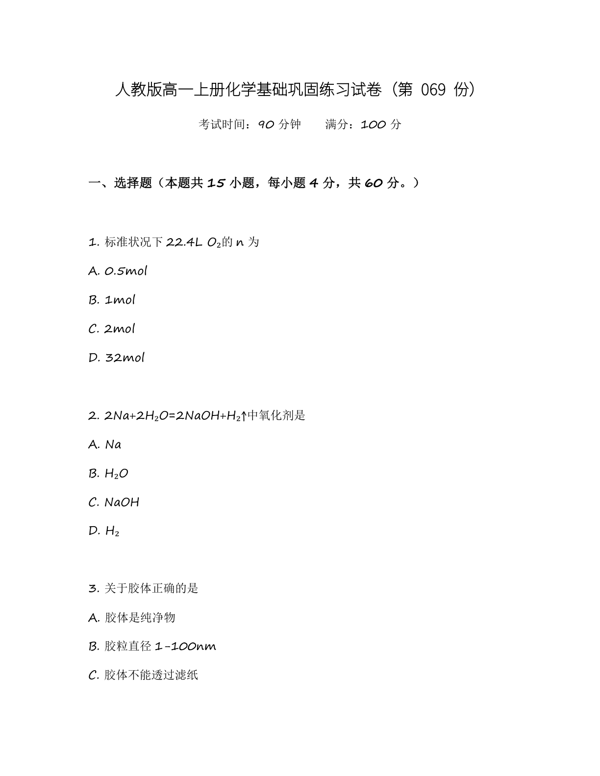 高一化学基础巩固练习 – 人教版(含答案可打印)插图 高一化学基础巩固练习 – 人教版(含答案可打印)插图