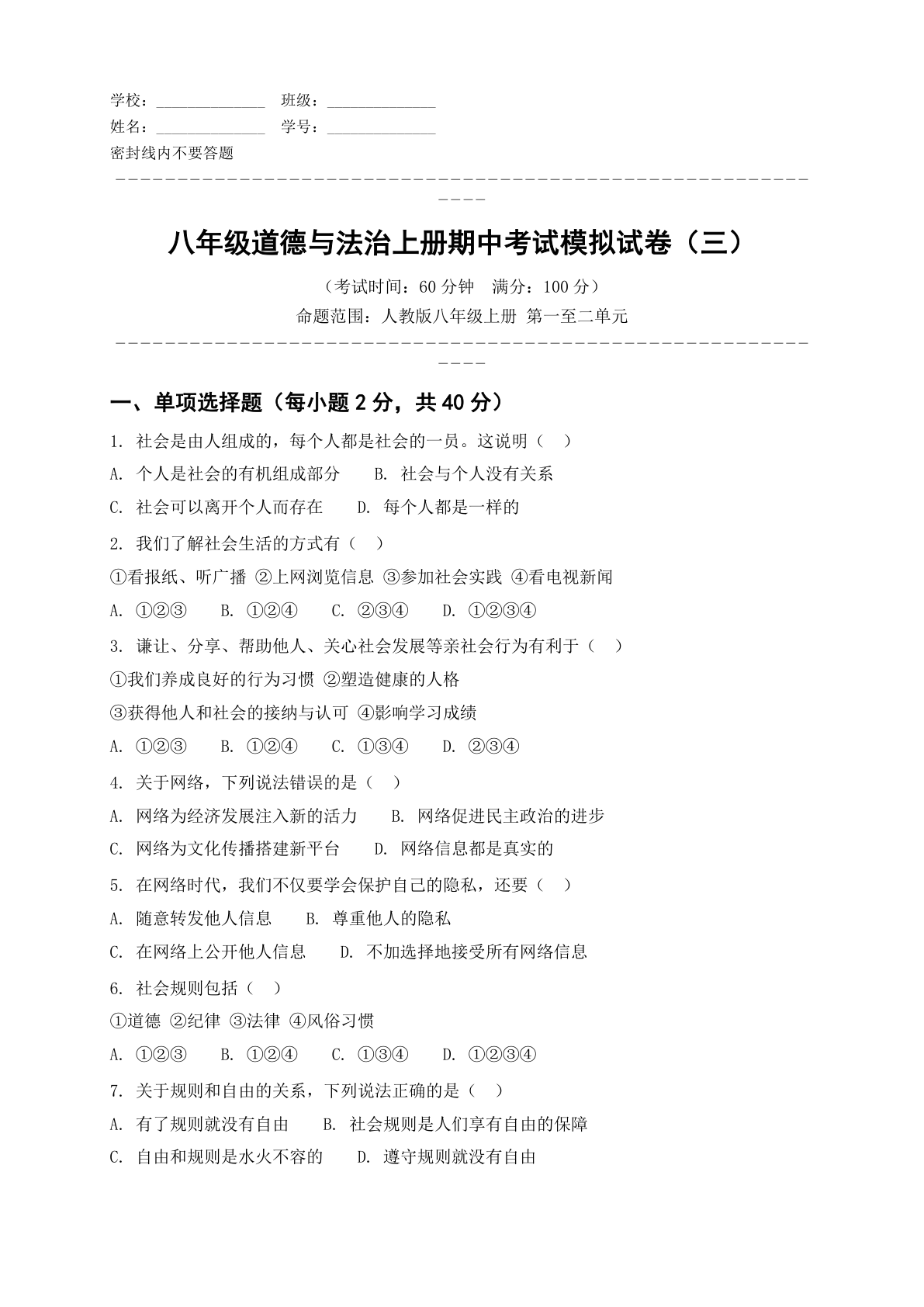 八年级道德与法治上册期中测试卷 – 人教版(含答案可打印)插图 八年级道德与法治上册期中测试卷 – 人教版(含答案可打印)插图