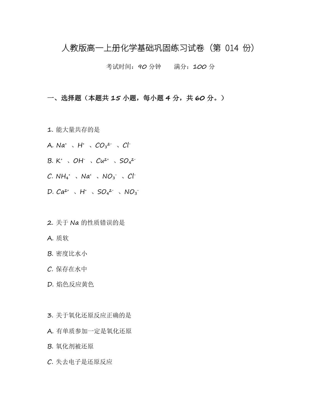 高一化学基础巩固练习 – 人教版(含答案可打印)插图 高一化学基础巩固练习 – 人教版(含答案可打印)插图