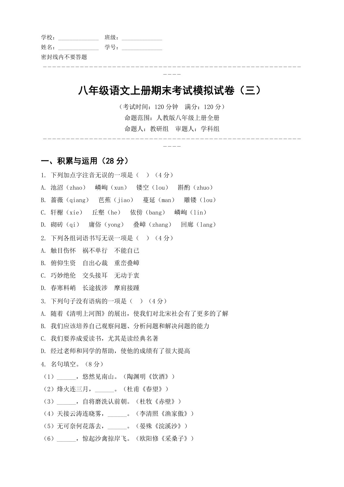 八年级语文上册期末测试卷 - 人教版（含答案可打印）-资料阁