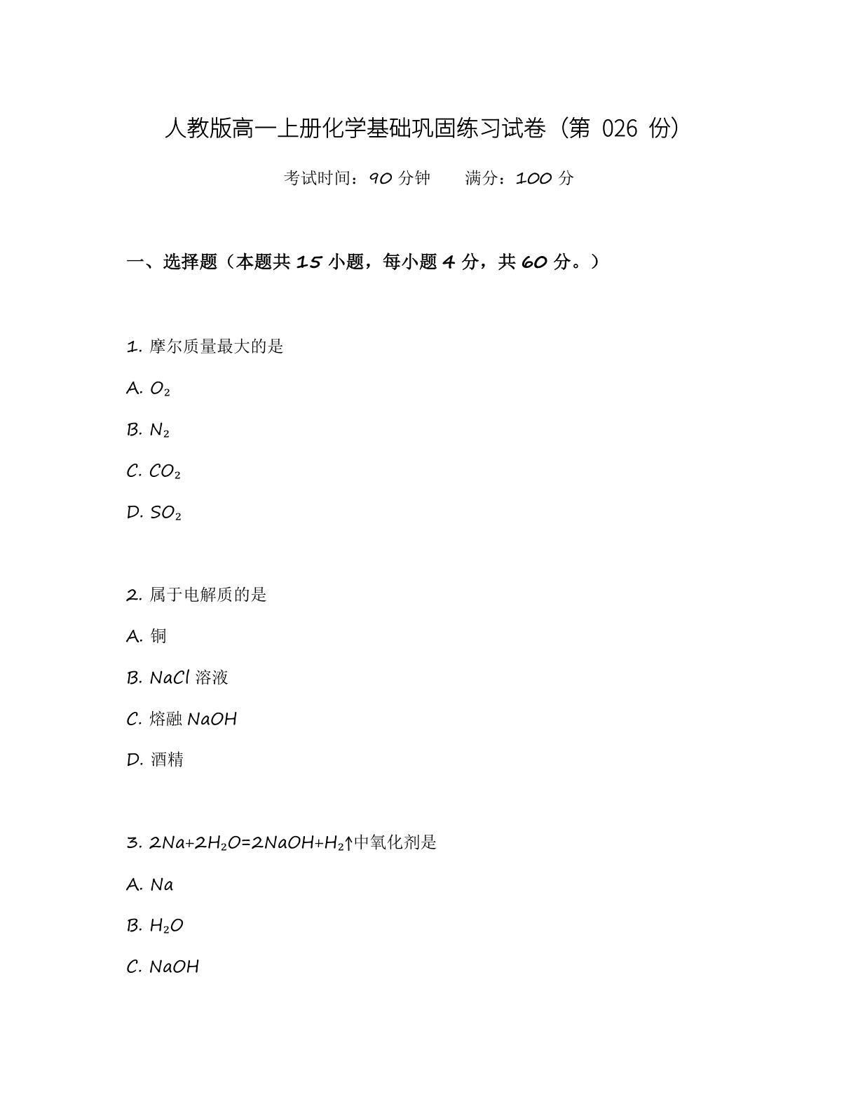 高一化学基础巩固练习 – 人教版(含答案可打印)插图 高一化学基础巩固练习 – 人教版(含答案可打印)插图