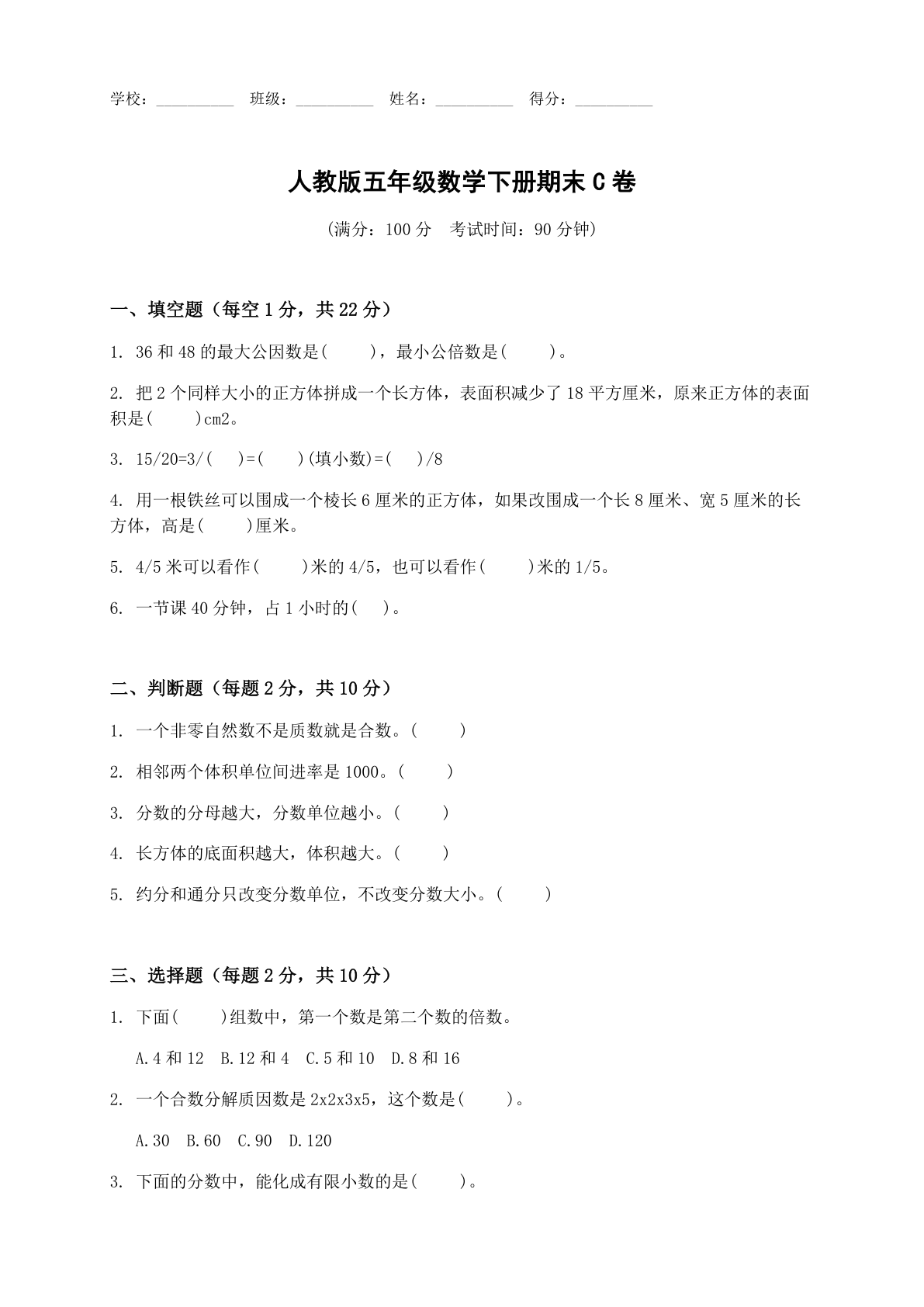 小学五年级数学下册期末C卷测试卷 – 人教版(含答案可打印)插图 小学五年级数学下册期末C卷测试卷 – 人教版(含答案可打印)插图