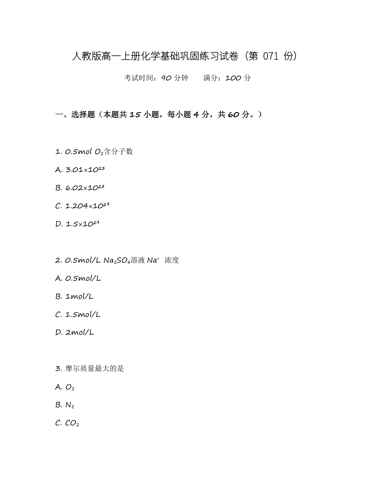 高一化学基础巩固练习 – 人教版(含答案可打印)插图 高一化学基础巩固练习 – 人教版(含答案可打印)插图