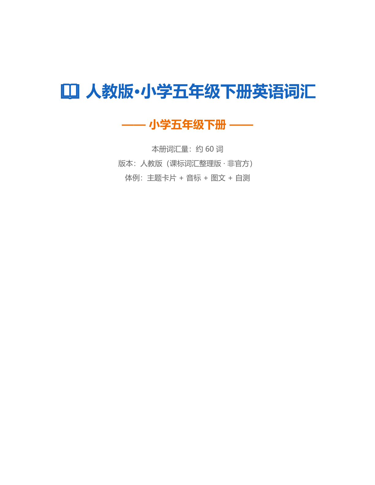 小学五年级英语下册测试卷 – 人教版(含答案可打印)插图 小学五年级英语下册测试卷 – 人教版(含答案可打印)插图
