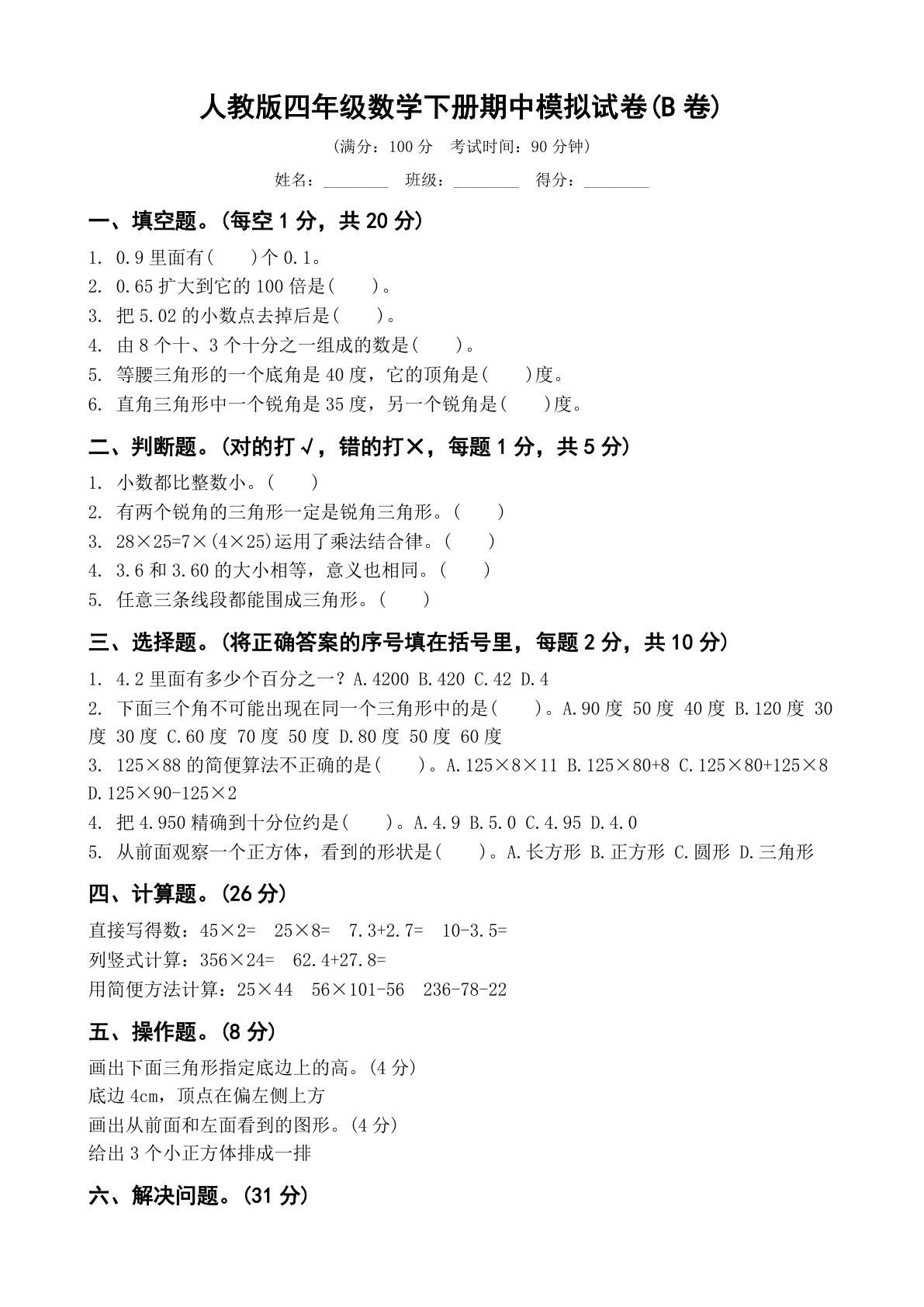 小学四年级数学下册期中B卷测试卷 – 人教版（含答案可打印）-资料阁