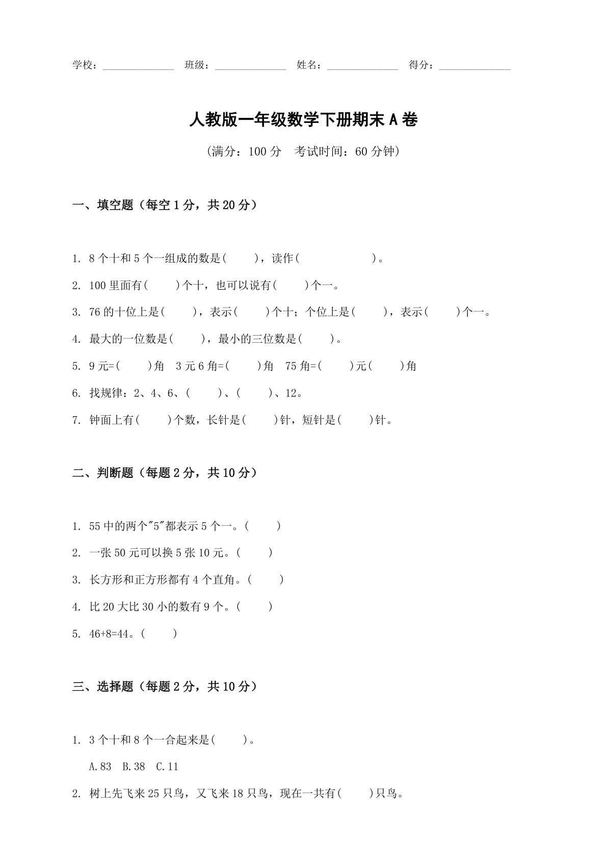 小学一年级数学下册期末A卷测试卷 – 人教版(含答案可打印)插图 小学一年级数学下册期末A卷测试卷 – 人教版(含答案可打印)插图