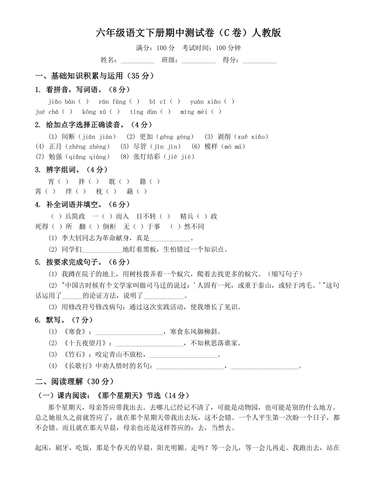 小学六年级语文下册期中C卷测试卷 - 人教版（含答案可打印）-资料阁