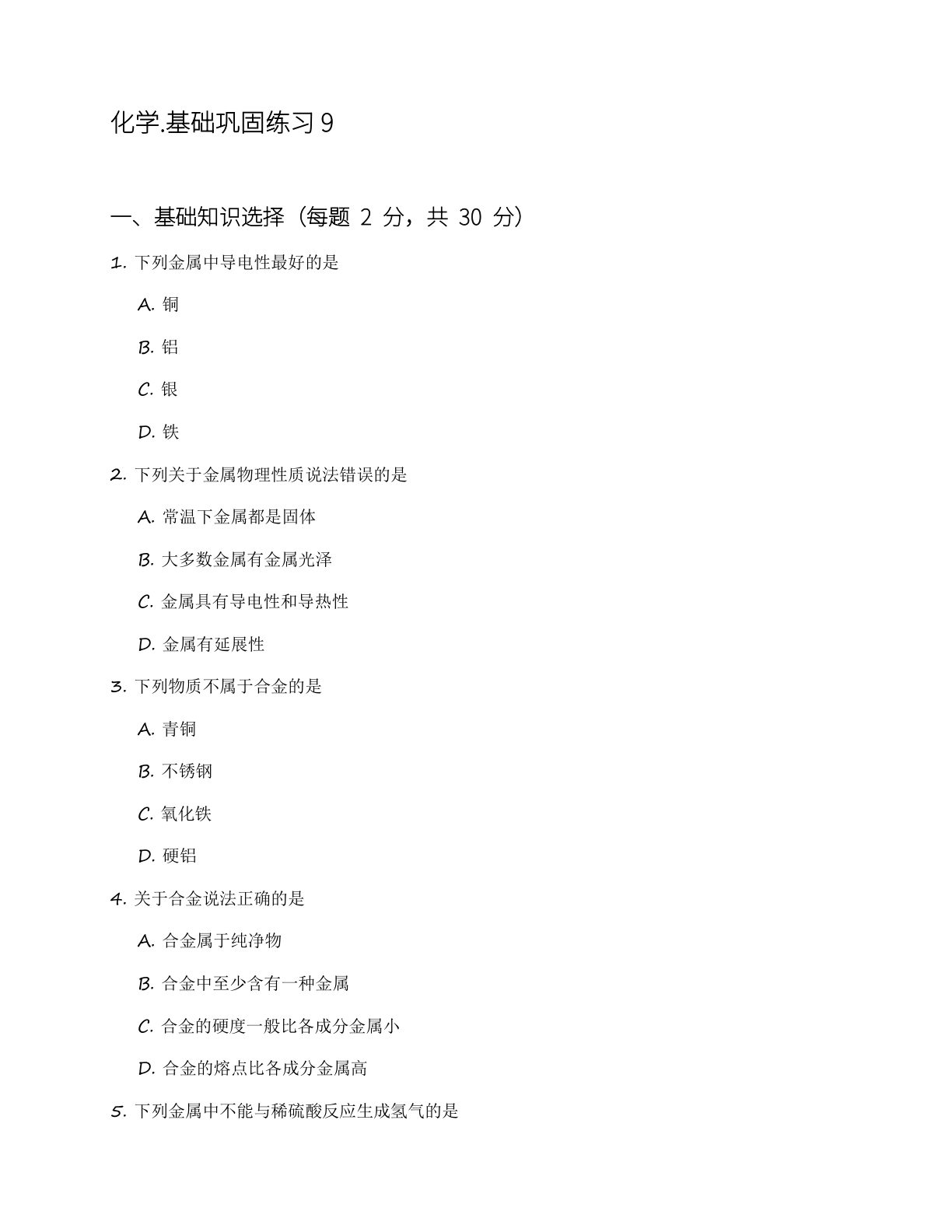 九年级化学上册基础巩固练习(含答案可打印)插图 九年级化学上册基础巩固练习(含答案可打印)插图
