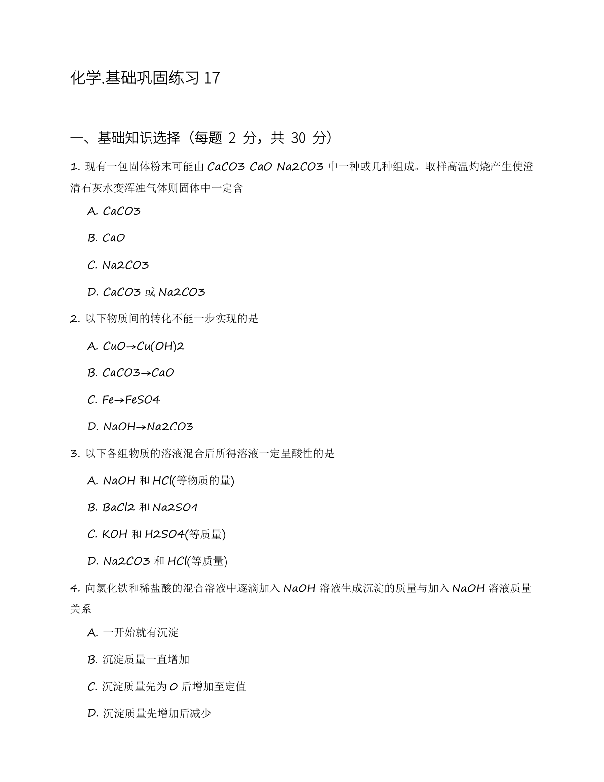 九年级化学上册基础巩固练习(含答案可打印)插图 九年级化学上册基础巩固练习(含答案可打印)插图